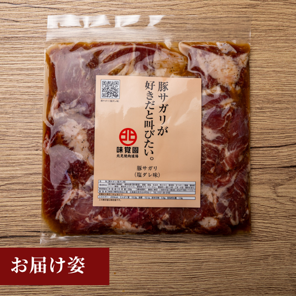 豚サガリが好きだと叫びたい。（豚サガリ塩ダレ味）