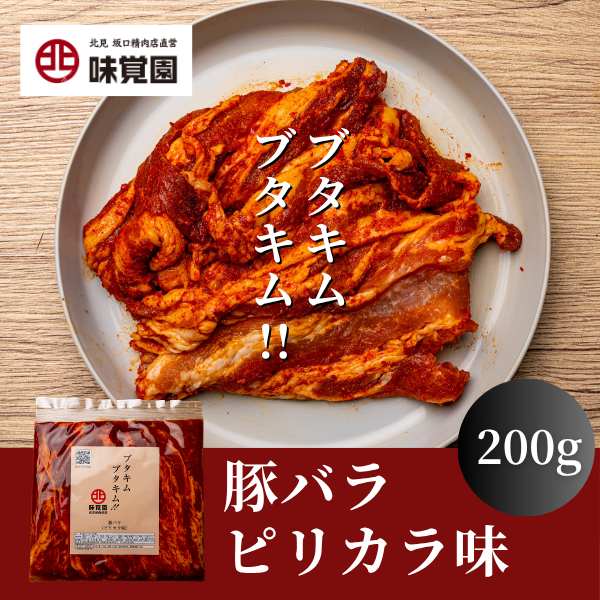 ブタキム　ブタキム！！（豚バラピリカラ味）