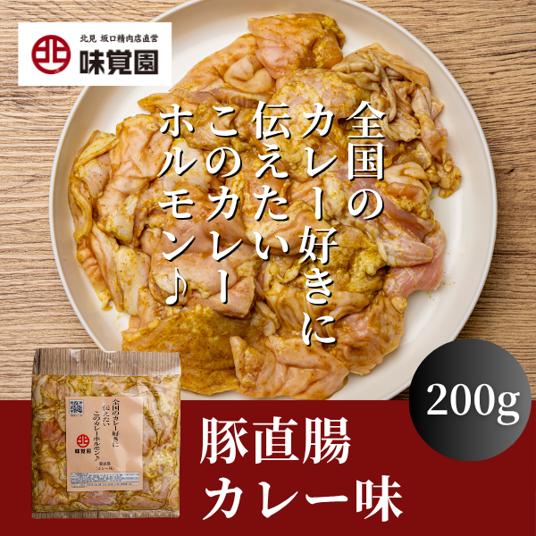 全国のカレー好きに伝えたいこのカレーホルモン♪（豚直腸カレー味）