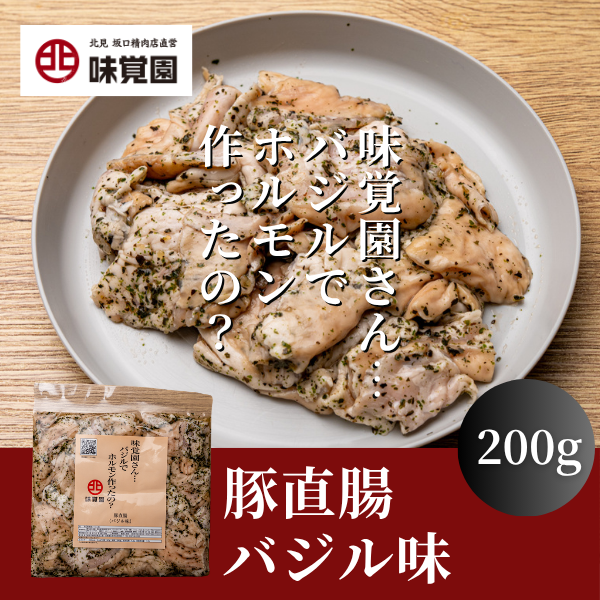 味覚園さん・・・バジルでホルモン作ったの？（豚直腸バジル味）