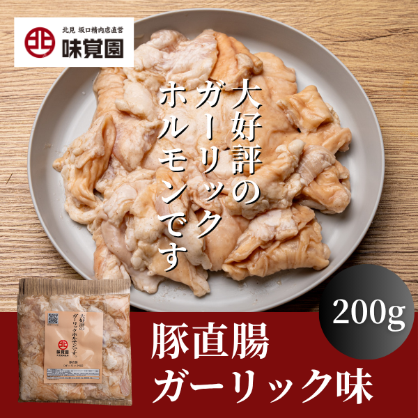 大好評のガーリックホルモンです。（豚直腸ガーリック味）