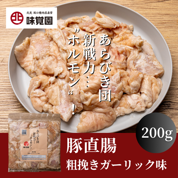 あらびき団新戦力“ホルモン”！（豚直腸粗挽きガーリック味）