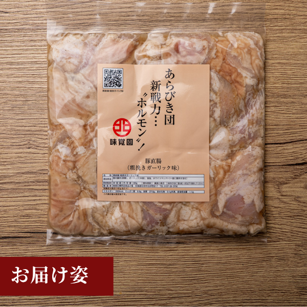 あらびき団新戦力“ホルモン”！（豚直腸粗挽きガーリック味）