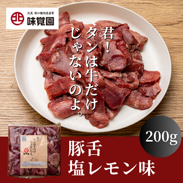 君！タンは牛だけじゃないのよ。（豚舌塩レモン味）