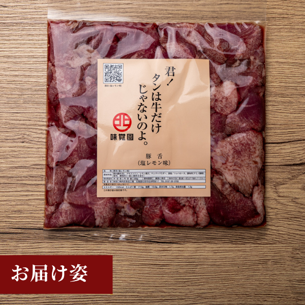 君！タンは牛だけじゃないのよ。（豚舌塩レモン味）