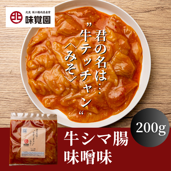 君の名は・・・“牛テッチャン”<みそ>（牛シマ腸味噌味）