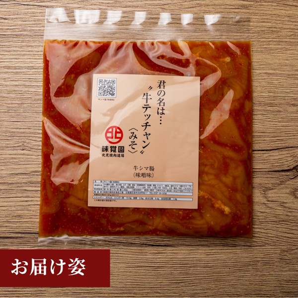 君の名は・・・“牛テッチャン”<みそ>（牛シマ腸味噌味）