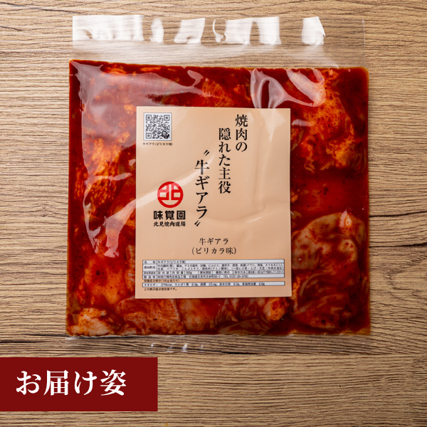 焼肉の隠れた主役“牛ギアラ”（牛ギアラピリカラ味）