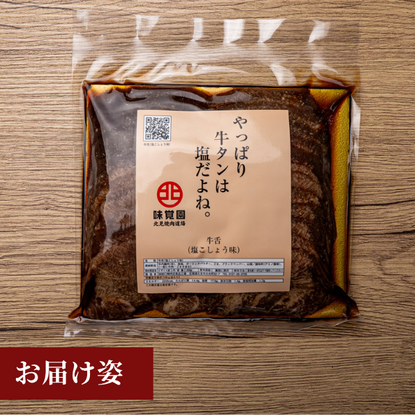 やっぱり牛タンは塩だよね。（牛タン塩こしょう味）