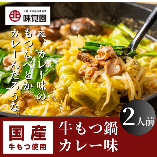 え、カレー味のもつなべとかカレーんだろうな。