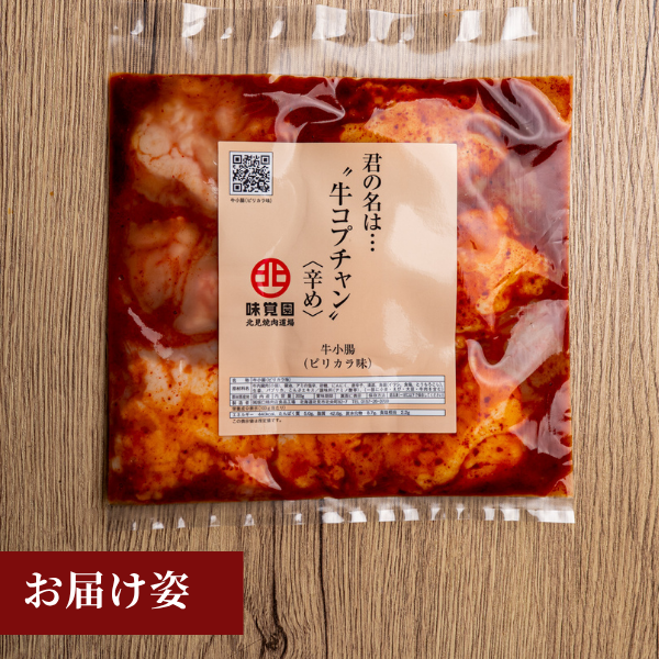 君の名は・・・¨牛コプチャン¨<辛め>（牛小腸ピリカラ味）