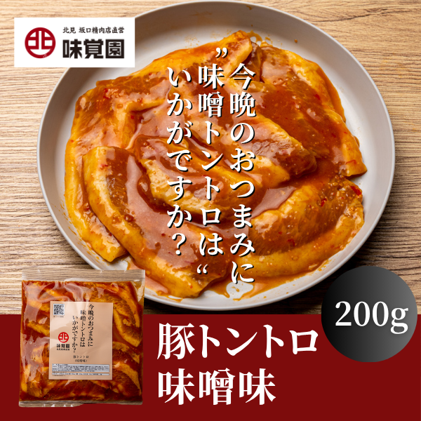 今晩のおつまみに味噌トントロはいかがですか？（豚トントロ味噌味）