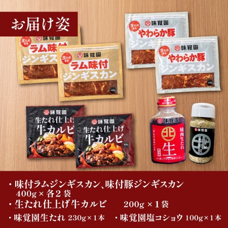 【父の日限定】生たれ・塩コショウ付味覚園ジンギスカン・牛カルビセット