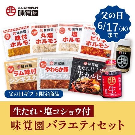 【父の日限定】生たれ・塩コショウ付　味覚園バラエティセット