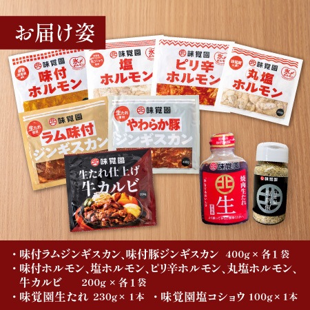 【父の日限定】生たれ・塩コショウ付　味覚園バラエティセット