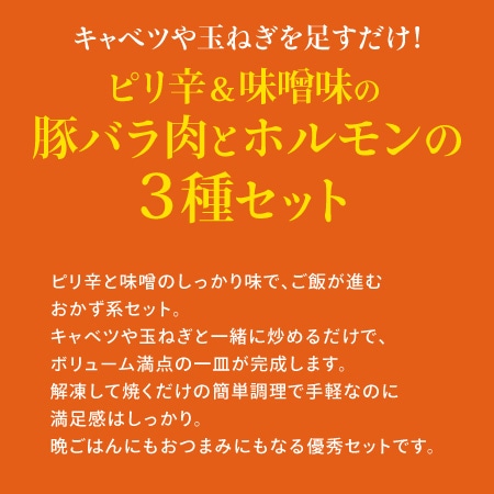 【父の日限定】キャベツや玉ねぎを足すだけ!ピリ辛&味噌味の豚バラ肉とホルモン3種セット