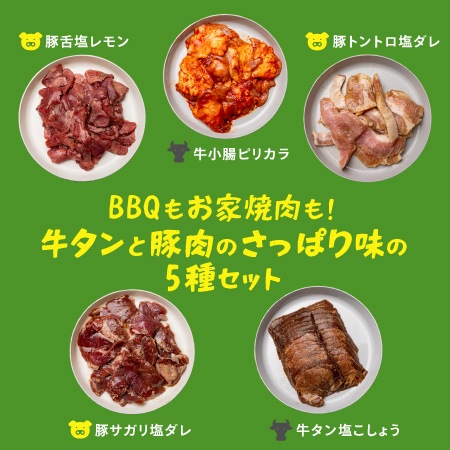 【父の日限定】BBQもお家焼肉も！牛タンと豚肉のさっぱり味の5種セット