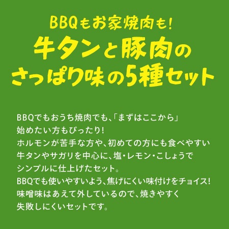 【父の日限定】BBQもお家焼肉も！牛タンと豚肉のさっぱり味の5種セット