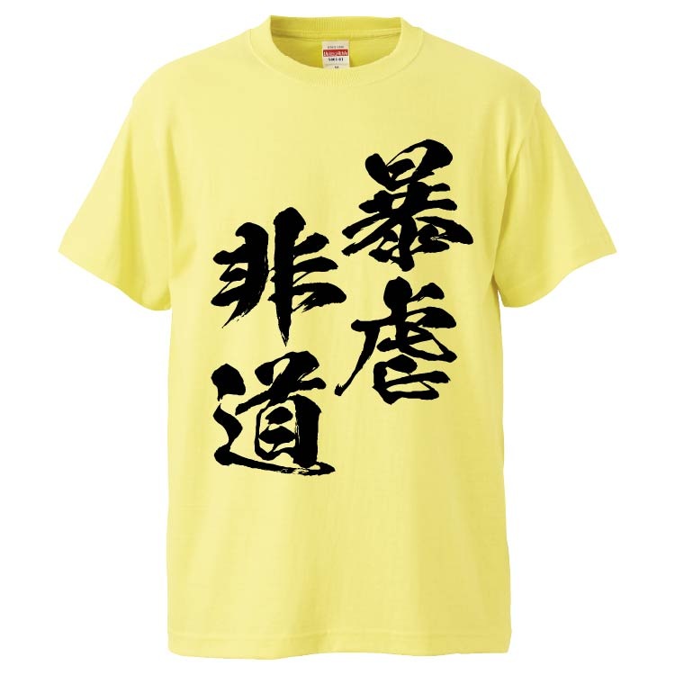 暴虐非道 | 四文字熟語・ことわざ系 | おもしろTシャツ みかん箱