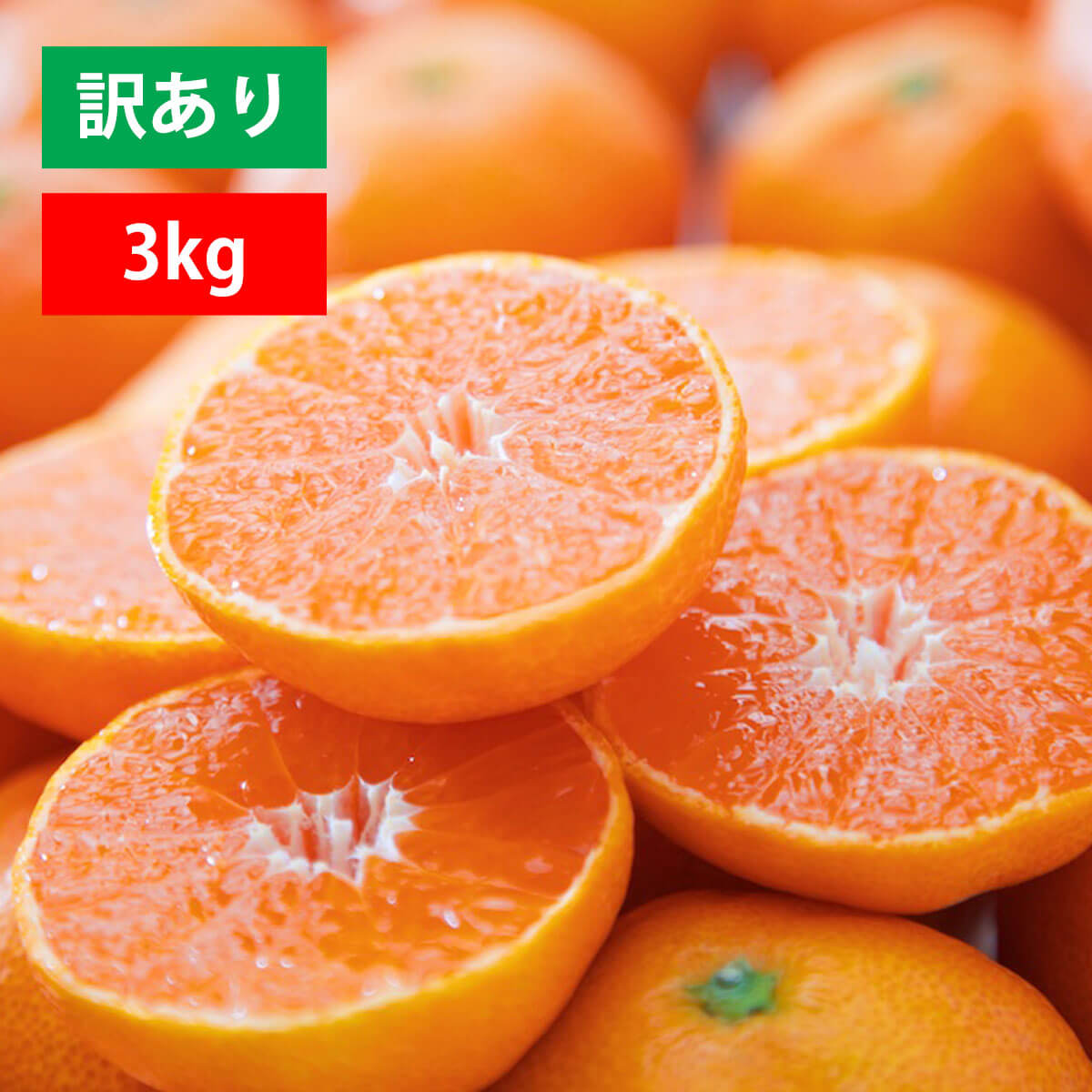 愛媛みかん 訳あり 3kg