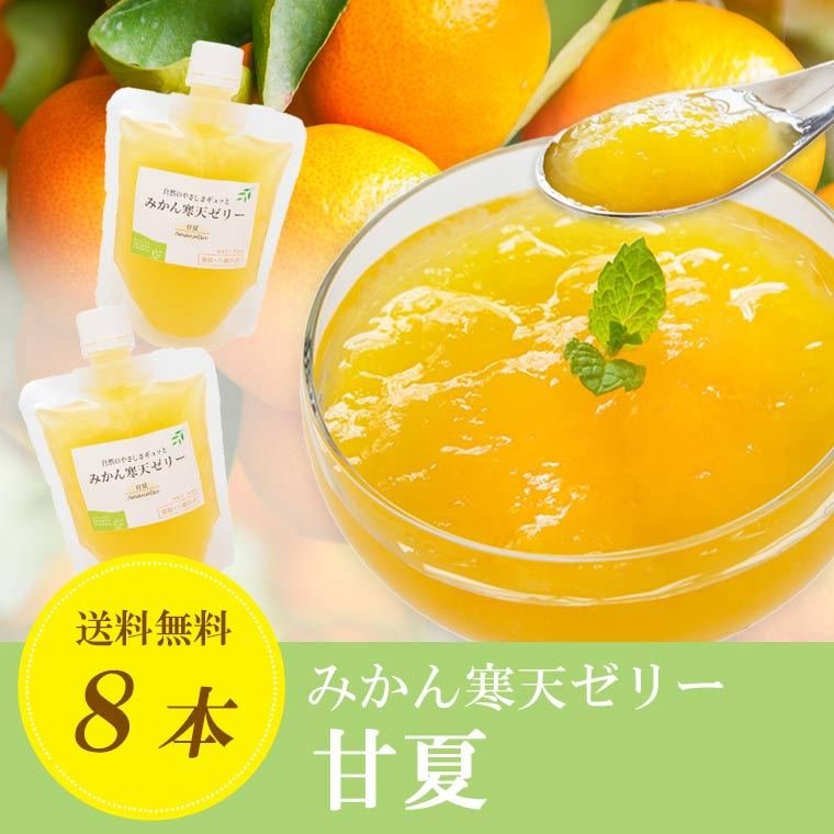 甘夏寒天ゼリー 8本セット