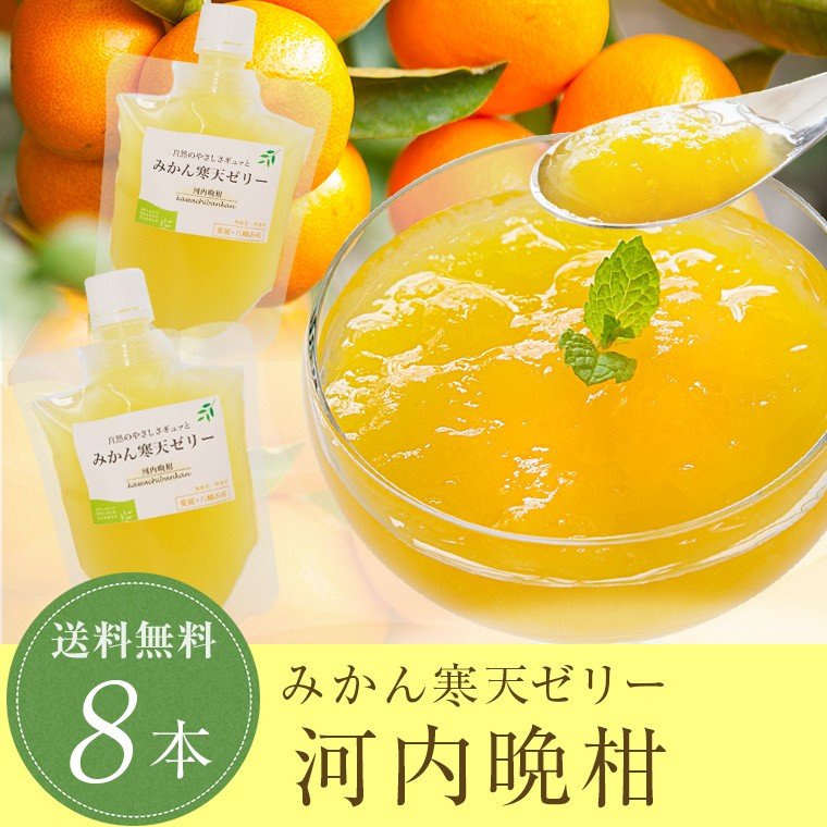 河内晩柑寒天ゼリー×8本セット