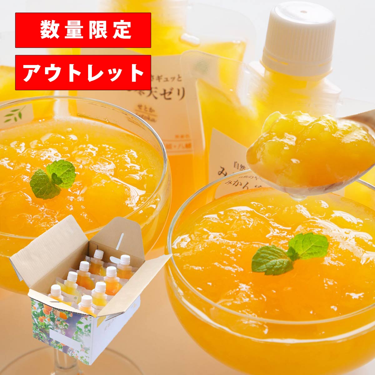 【数量限定】アウトレット みかん寒天ゼリー 8本セット