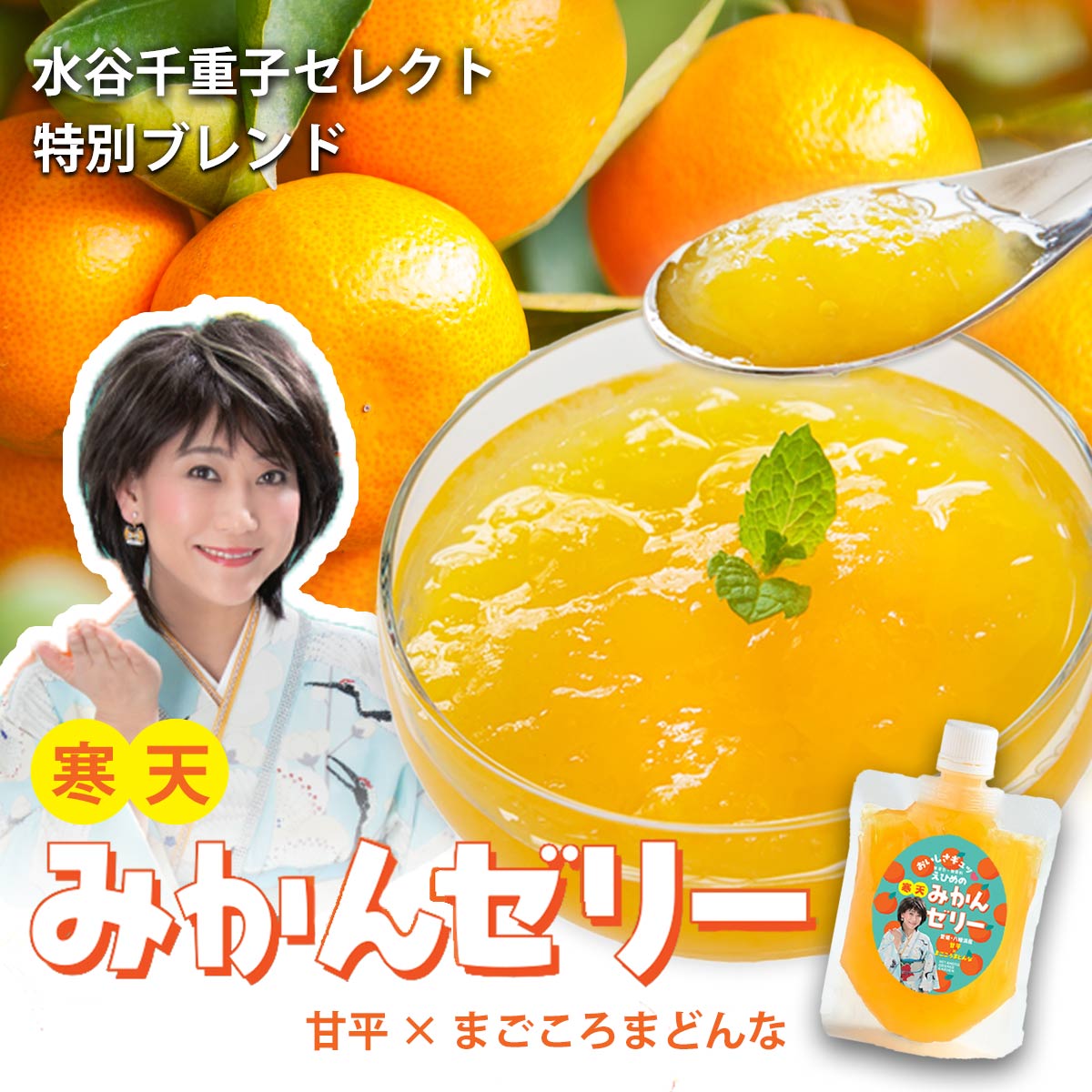 水谷千重子の寒天みかんゼリー 150g×8本セット