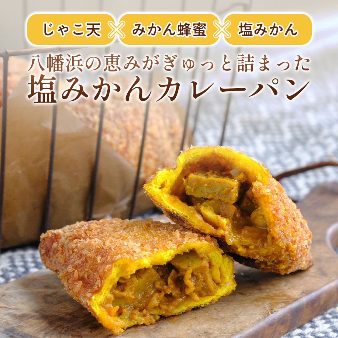 愛媛・八幡浜　塩みかんカレーパン