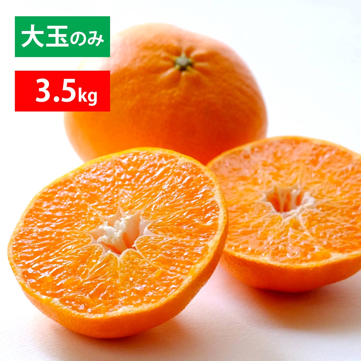 【期間限定20％OFF】甘平 大玉 3.5kg