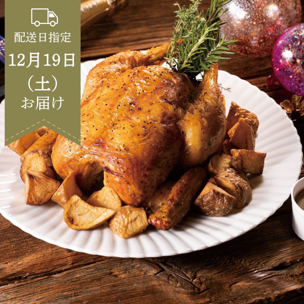 【12月19日お届け】みちのく清流どりのローストチキン