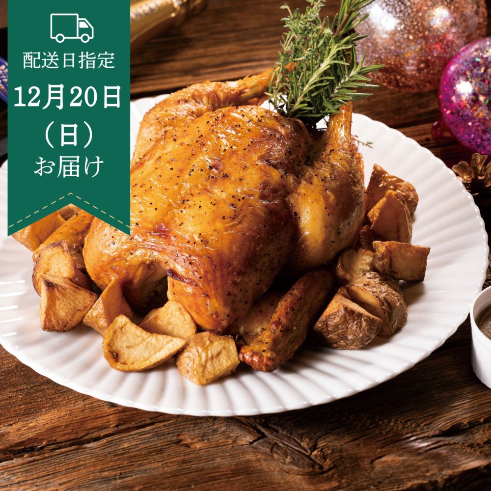 【12月20日お届け】みちのく清流どりのローストチキン