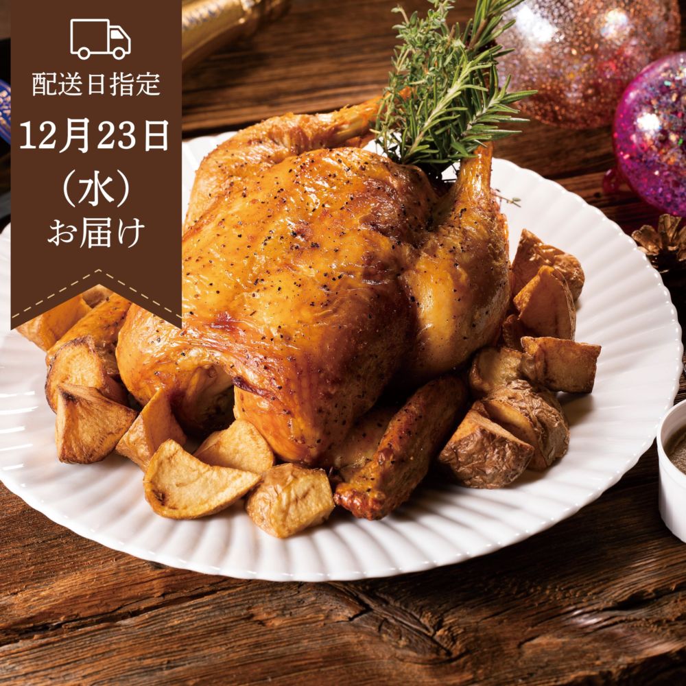【12月23日お届け】みちのく清流どりのローストチキン