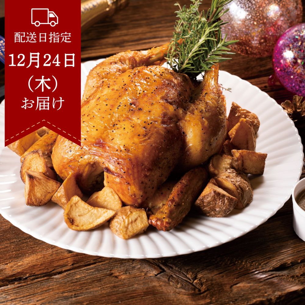 【12月24日お届け】みちのく清流どりのローストチキン