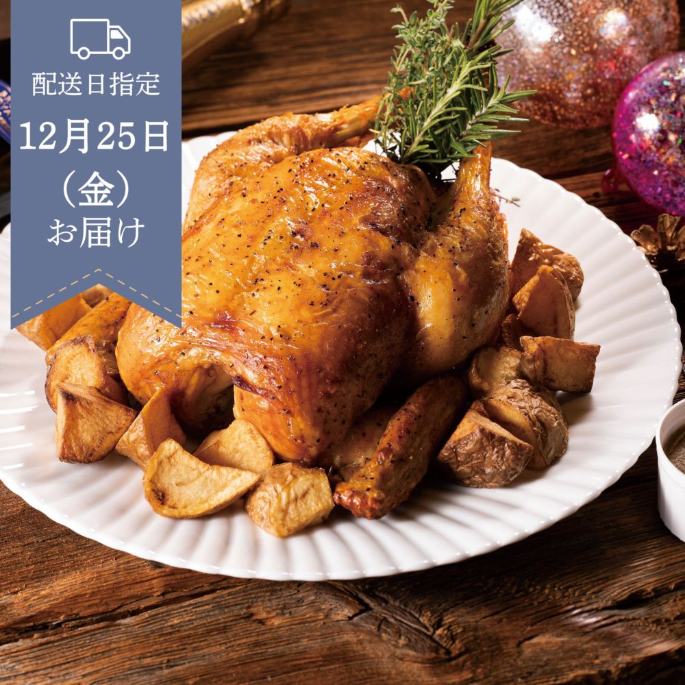 【12月25日お届け】みちのく清流どりのローストチキン