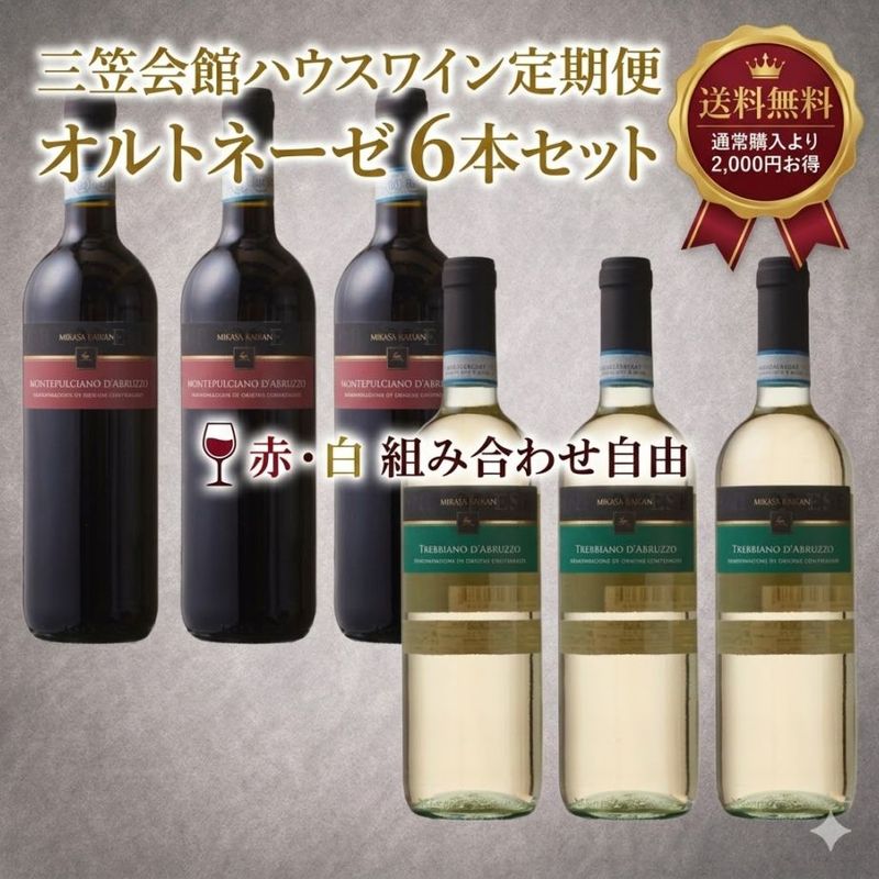 【定期便】三笠会館ハウスワイン オルトネーゼ6本セット｜組み合わせ自由・送料無料