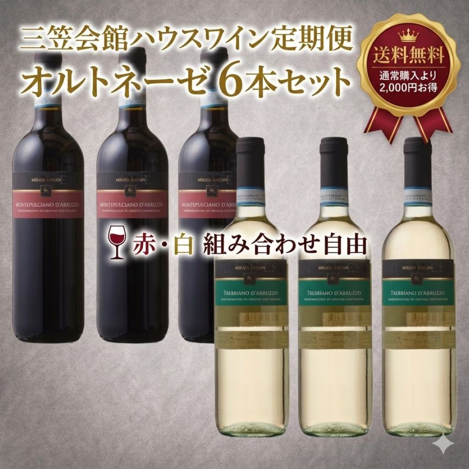 【定期便】三笠会館ハウスワイン オルトネーゼ6本セット｜組み合わせ自由・送料無料