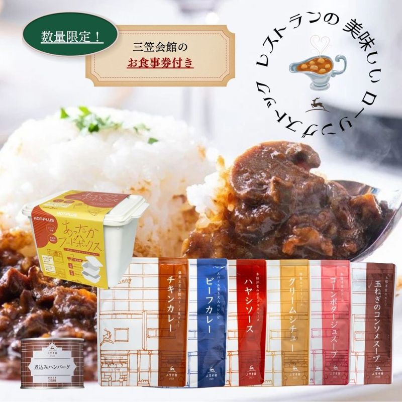 ◆食事券付き・15セット限定◆　レストランの美味しいローリングストック【温め用容器付きスターターセット】