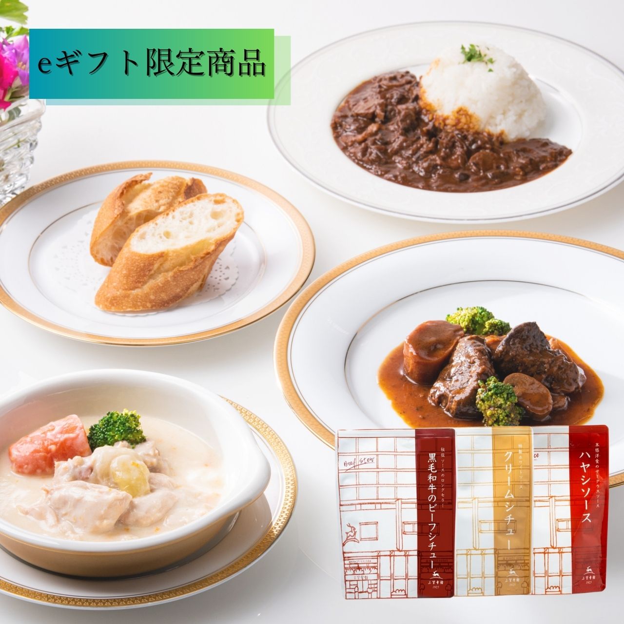【eギフト限定商品】三笠会館の洋食三選［ビーフシチュー・クリームシチュー・ハヤシソース］