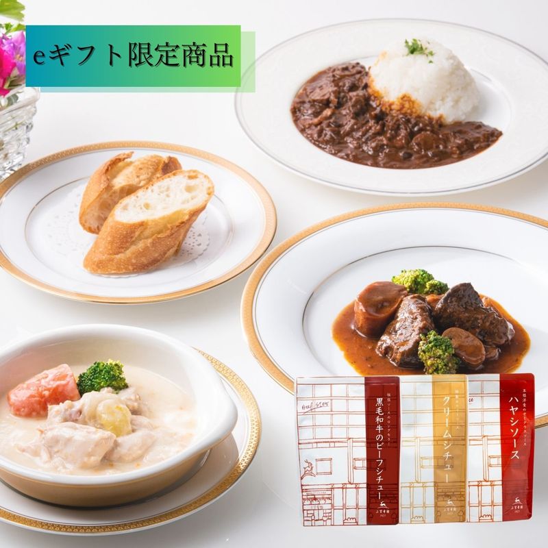 ◆AnyGift様購入可能画面◆【eギフト限定商品】三笠会館の洋食三選［ビーフシチュー・クリームシチュー・ハヤシソース］