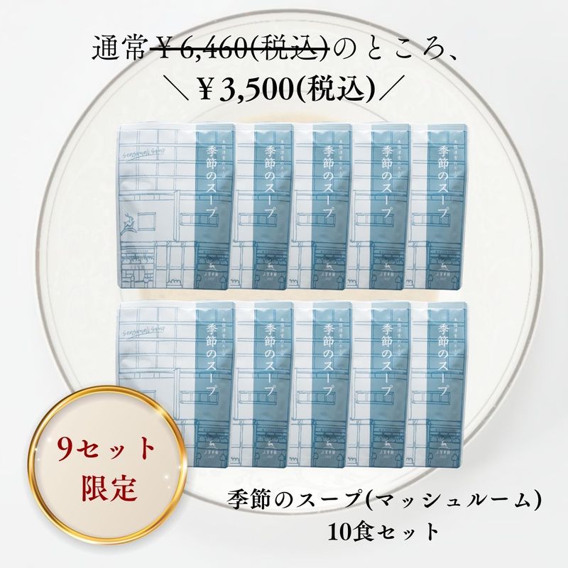 完売御礼【数量限定SALE！】季節のスープ(マッシュルーム) 10食セット