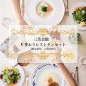 ◆数量限定・送料無料◆三笠会館 月替わりレストランセット［7月］