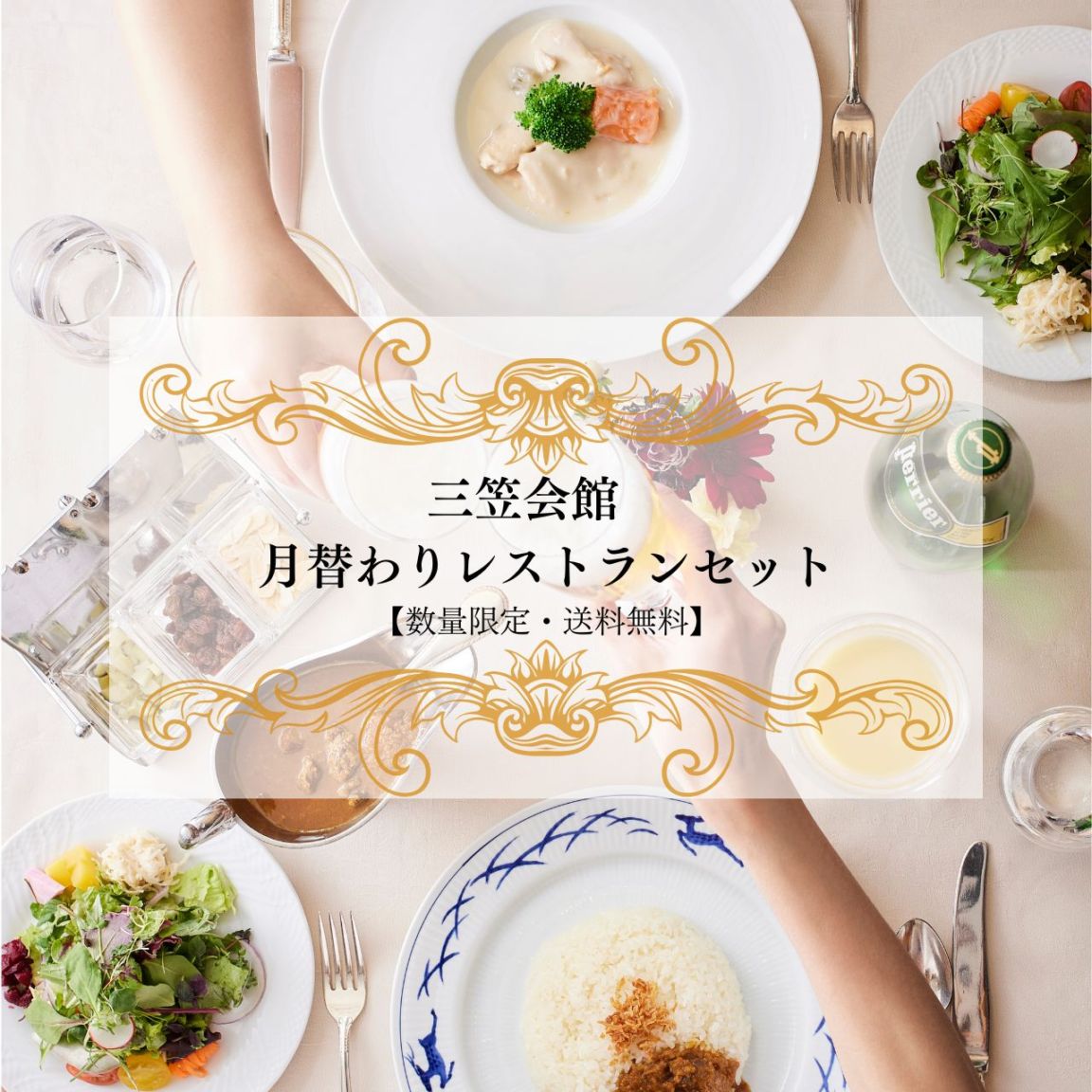 ◆数量限定・送料無料◆三笠会館 月替わりレストランセット［7月］