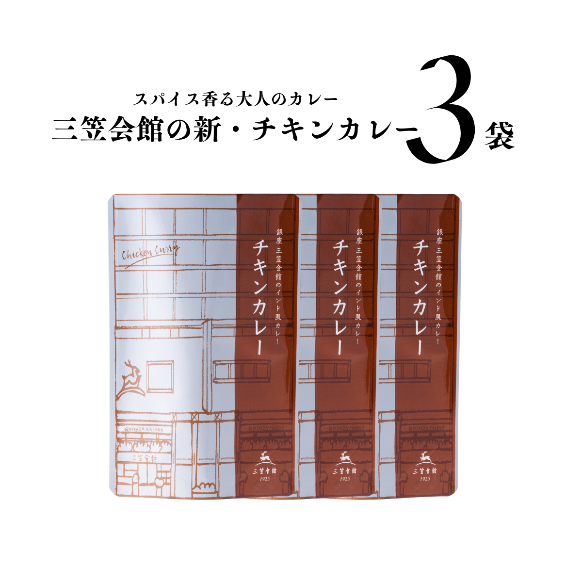 【レトルト】チキンカレー3食セット　