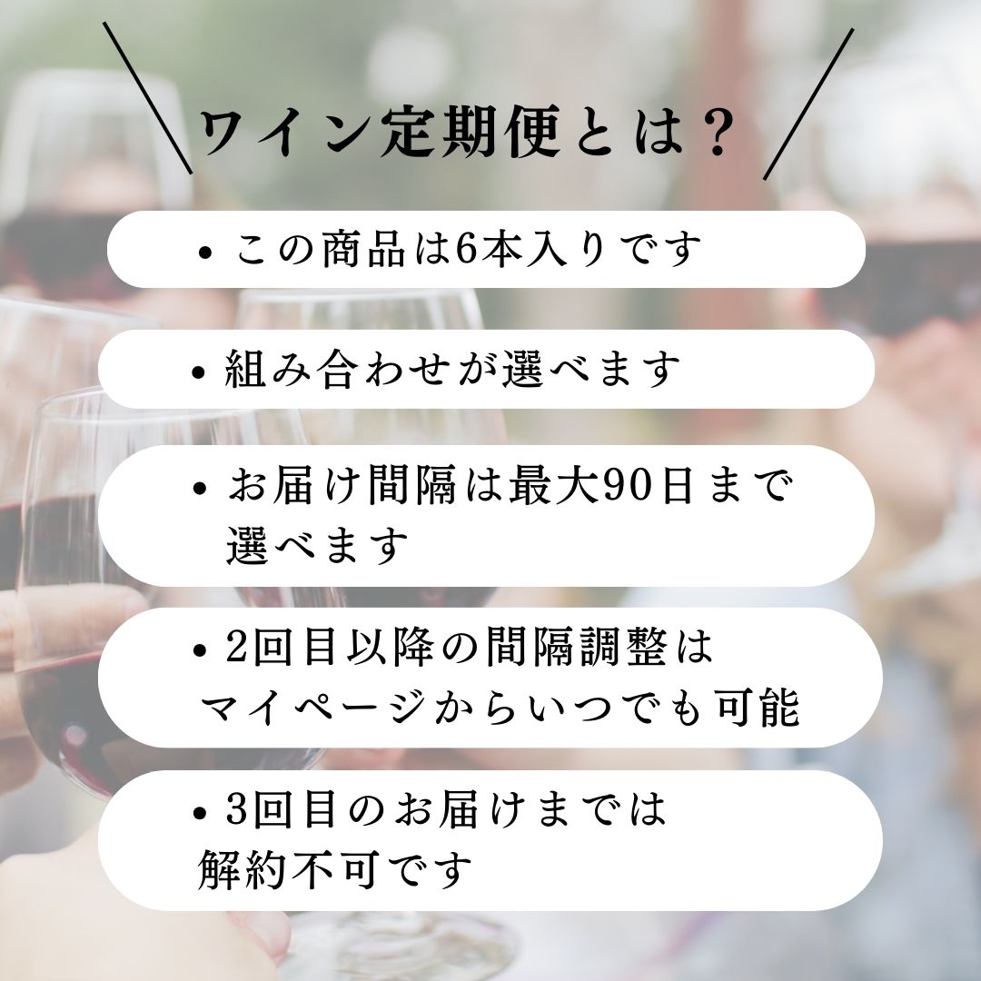 【通常価格より2000円お得な定期便】≪送料無料≫６本三笠会館ハウスワイン[オルトネーゼ]イタリア産 ≪組み合わせ自由≫