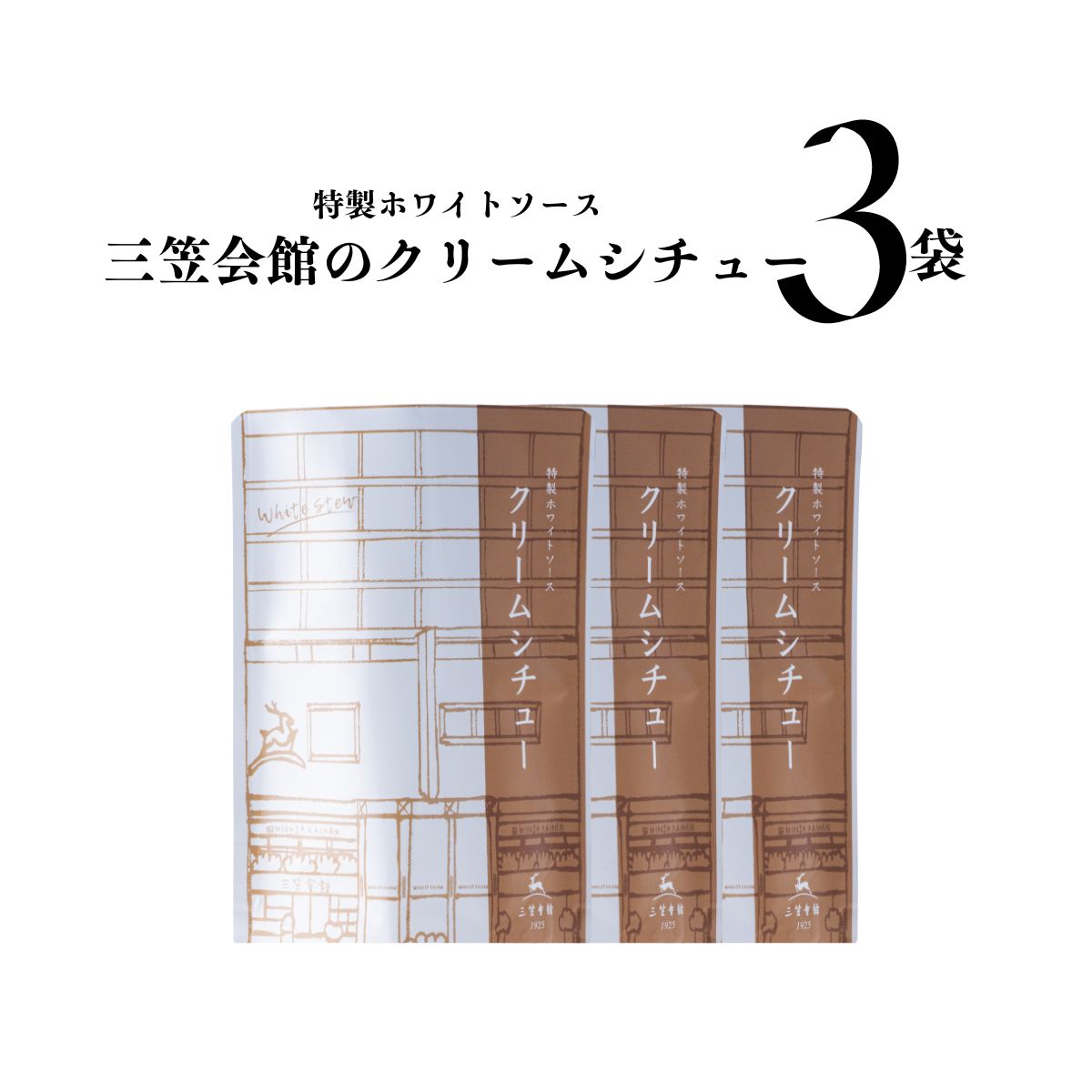 レトルト　クリームシチュー 3食セット