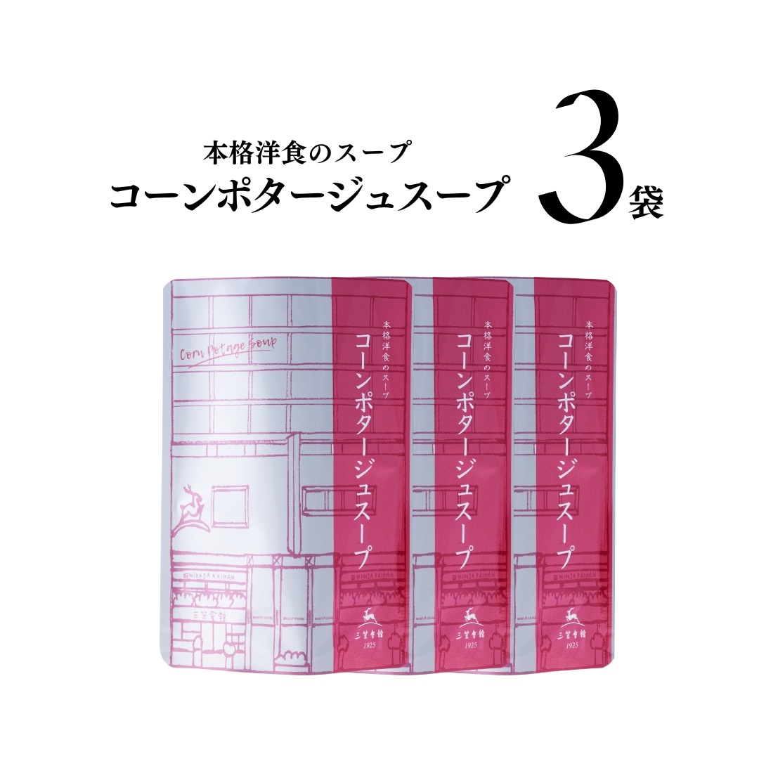 レトルト　コーンポタージュ 3食セット