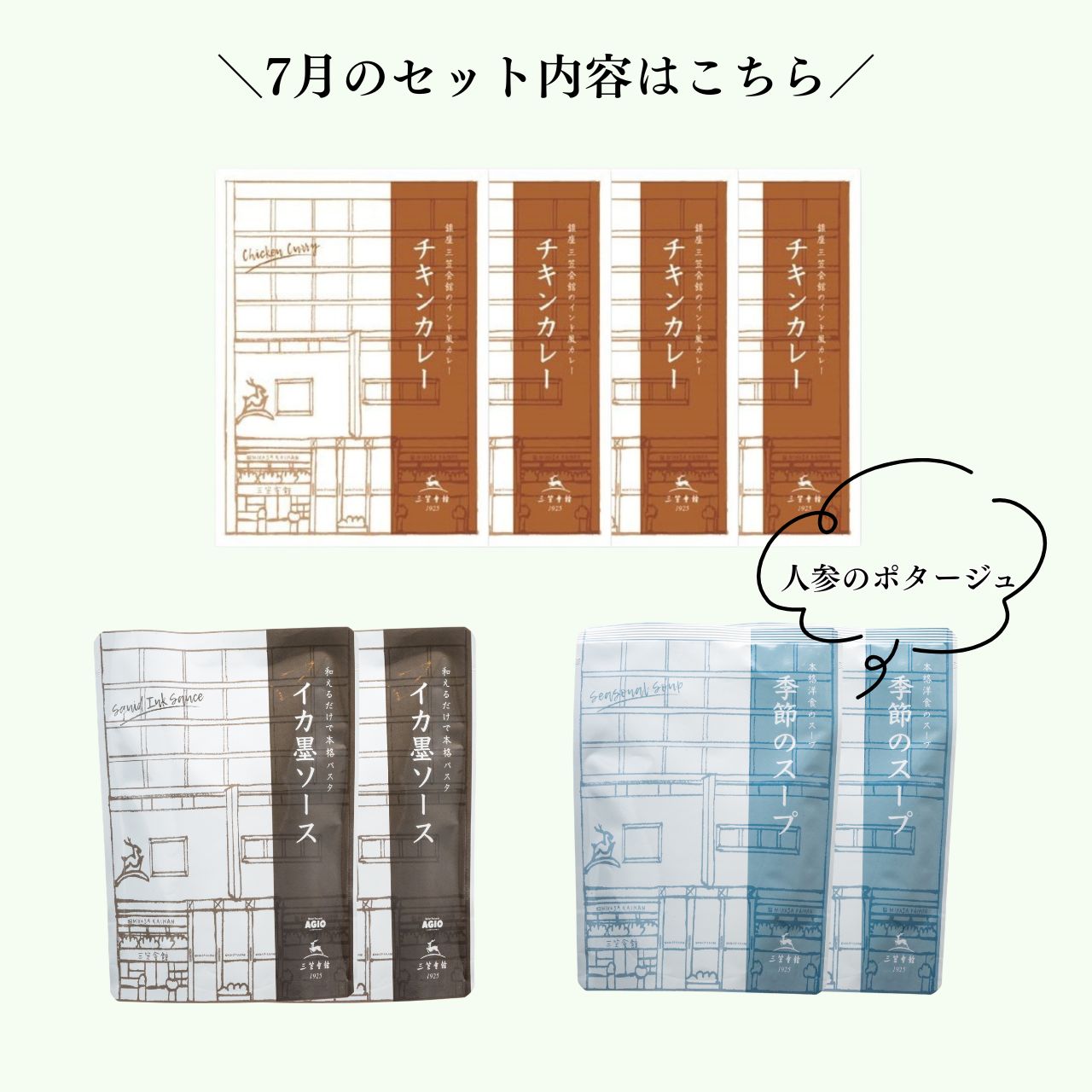 ◆数量限定・送料無料◆三笠会館 月替わりレストランセット［7月］