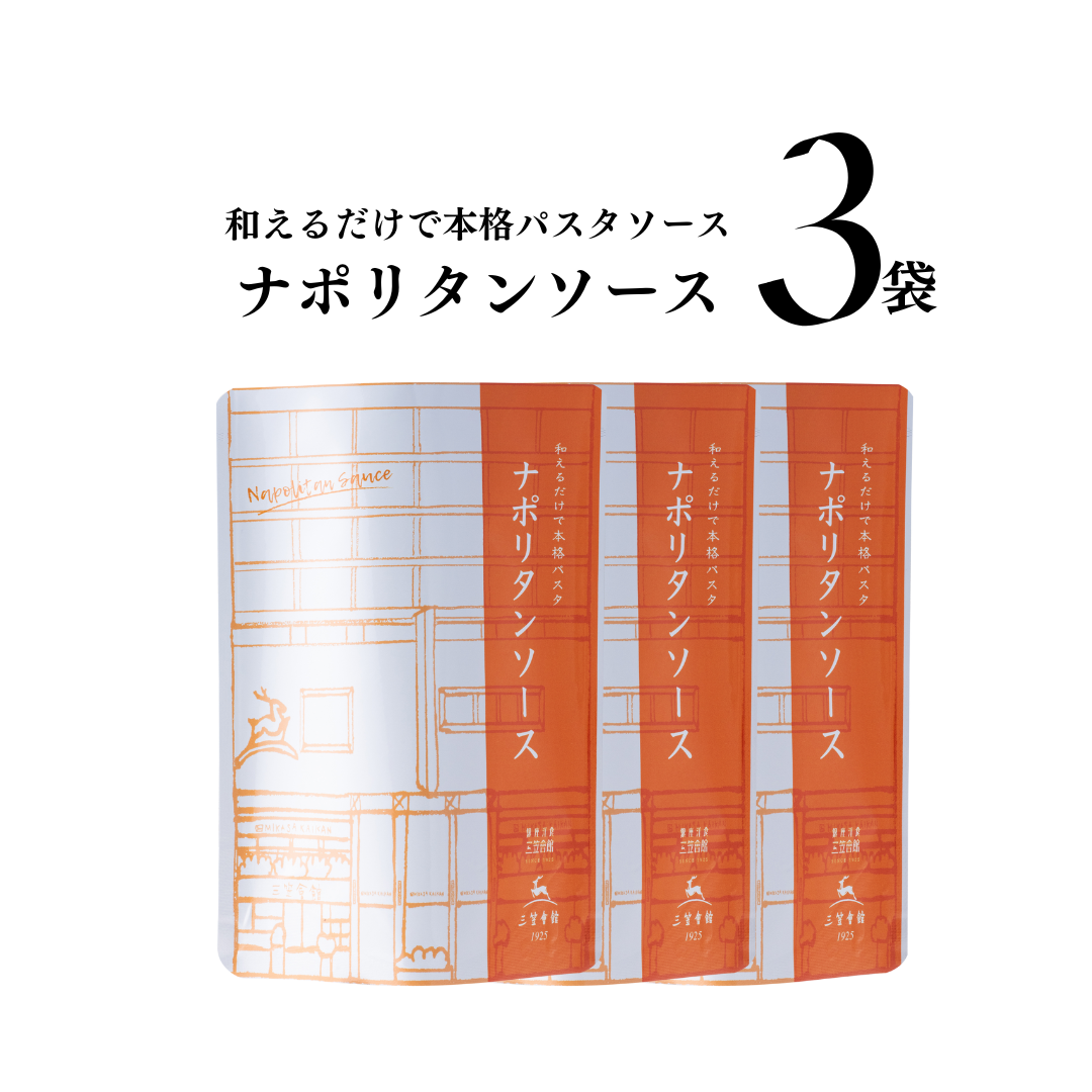 レトルト　パスタソース　ナポリタンソース　3食セット