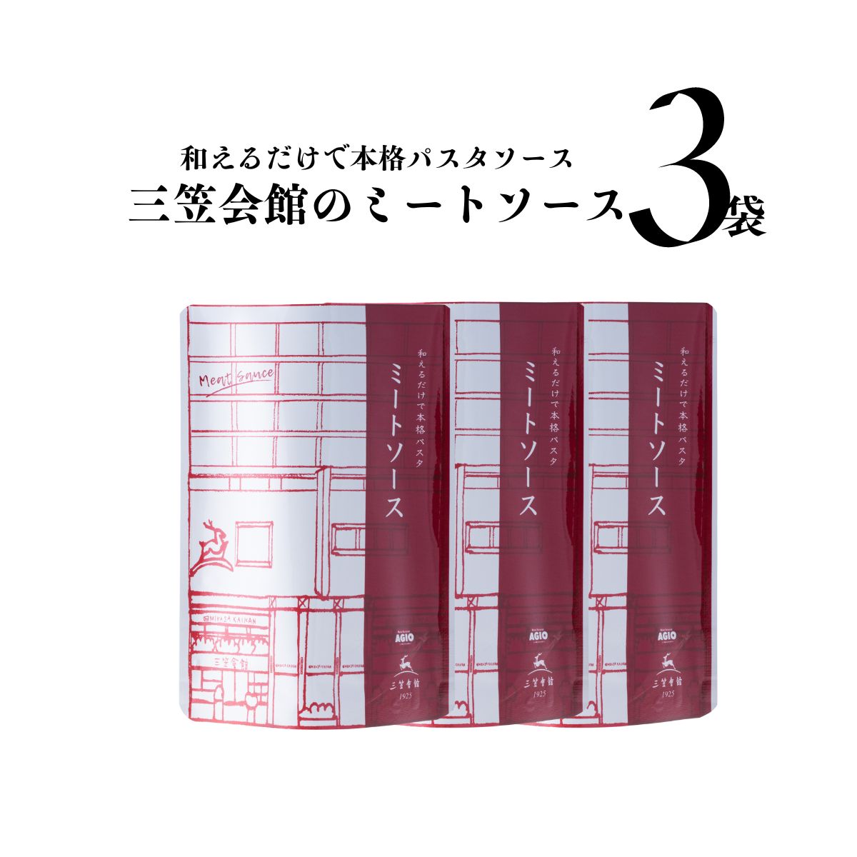 レトルト パスタソース　ミートソース　3食セット